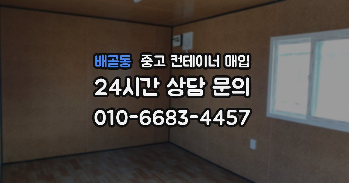 배곧동 중고 컨테이너 매입