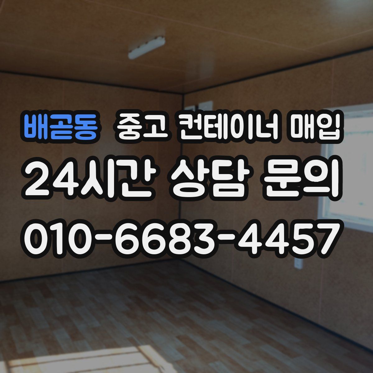 배곧동 중고 컨테이너 매입