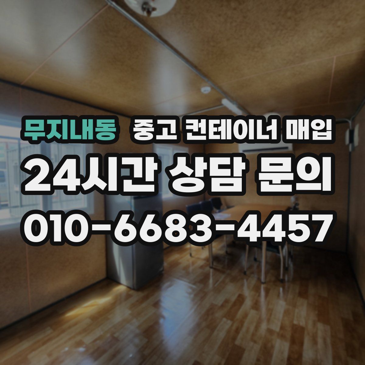 무지내동 중고 컨테이너 매입