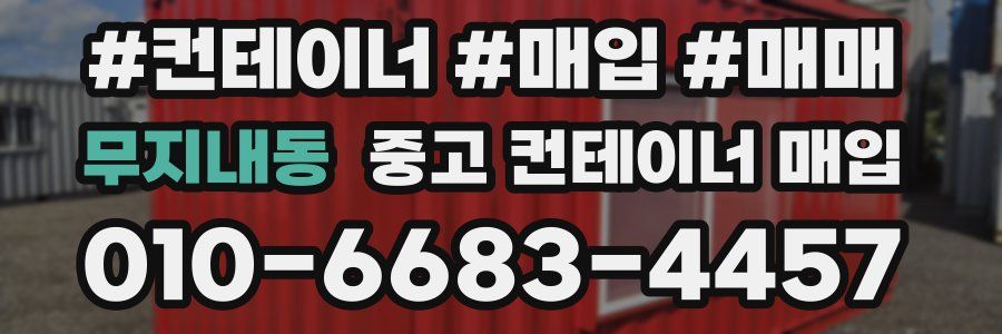 무지내동 중고 컨테이너 매입