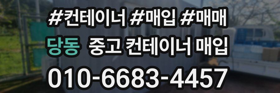 당동 중고 컨테이너 매입