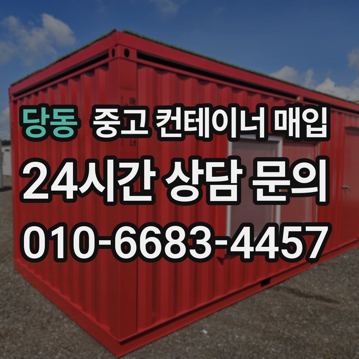 당동 중고 컨테이너 매입