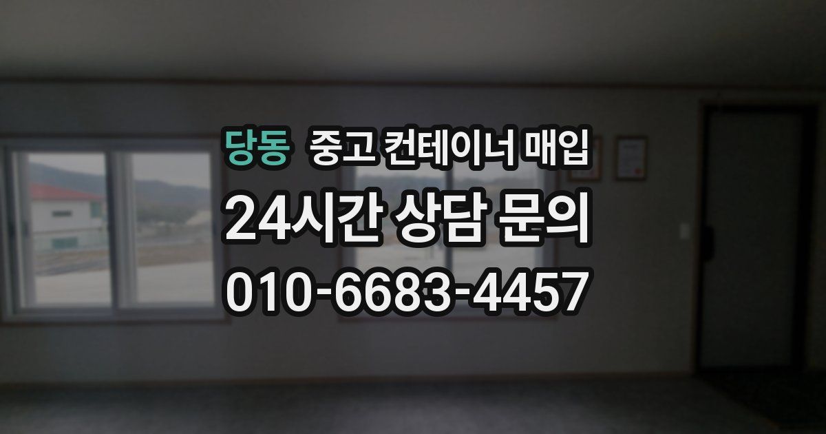 당동 중고 컨테이너 매입