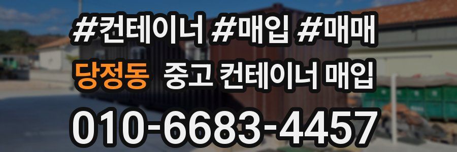 당정동 중고 컨테이너 매입