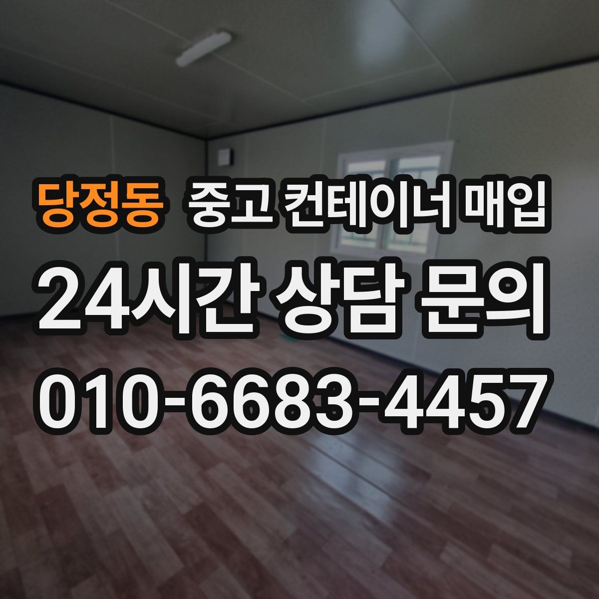 당정동 중고 컨테이너 매입