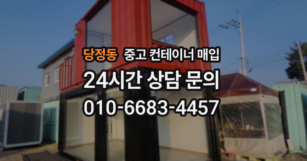 당정동 중고 컨테이너 매입
