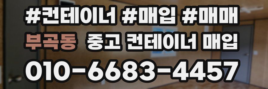 부곡동 중고 컨테이너 매입