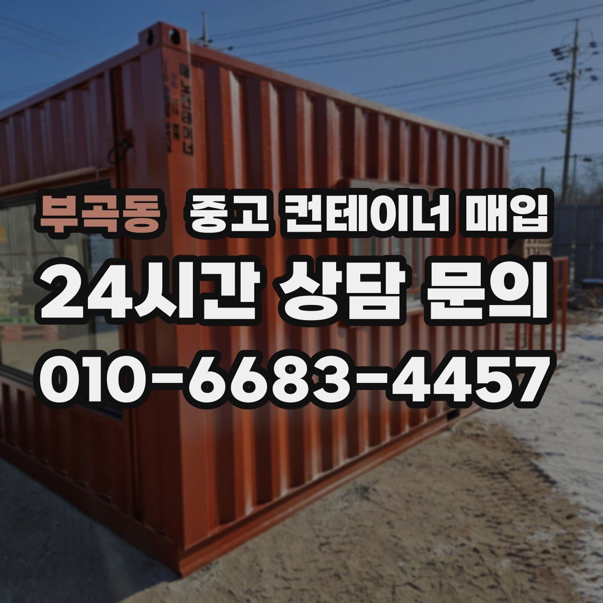부곡동 중고 컨테이너 매입