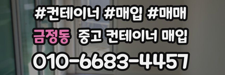 금정동 중고 컨테이너 매입