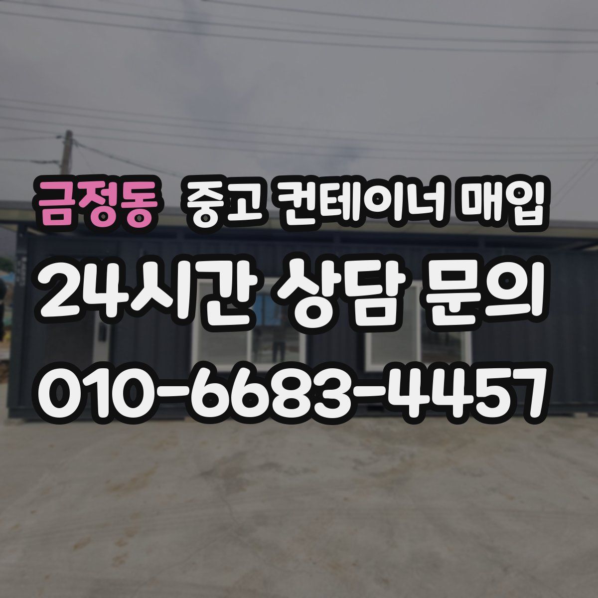 금정동 중고 컨테이너 매입