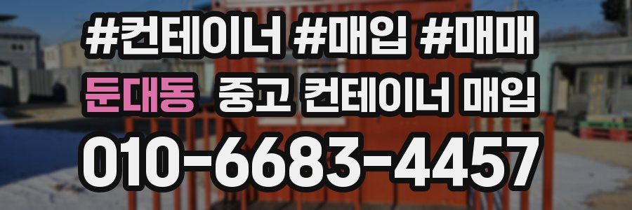 둔대동 중고 컨테이너 매입
