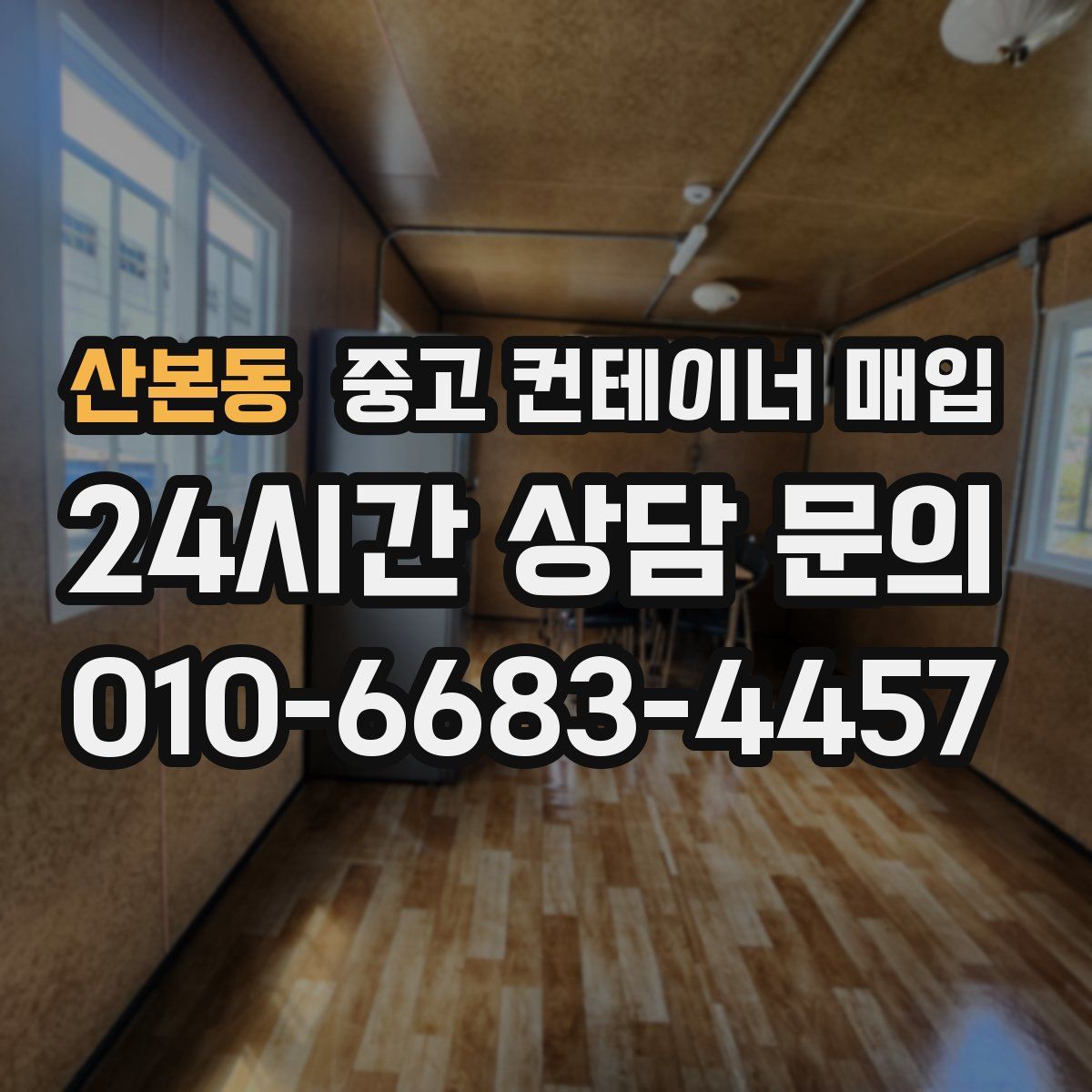 산본동 중고 컨테이너 매입