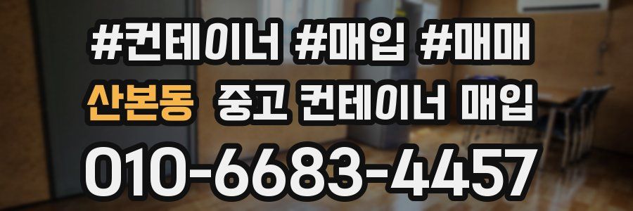 산본동 중고 컨테이너 매입