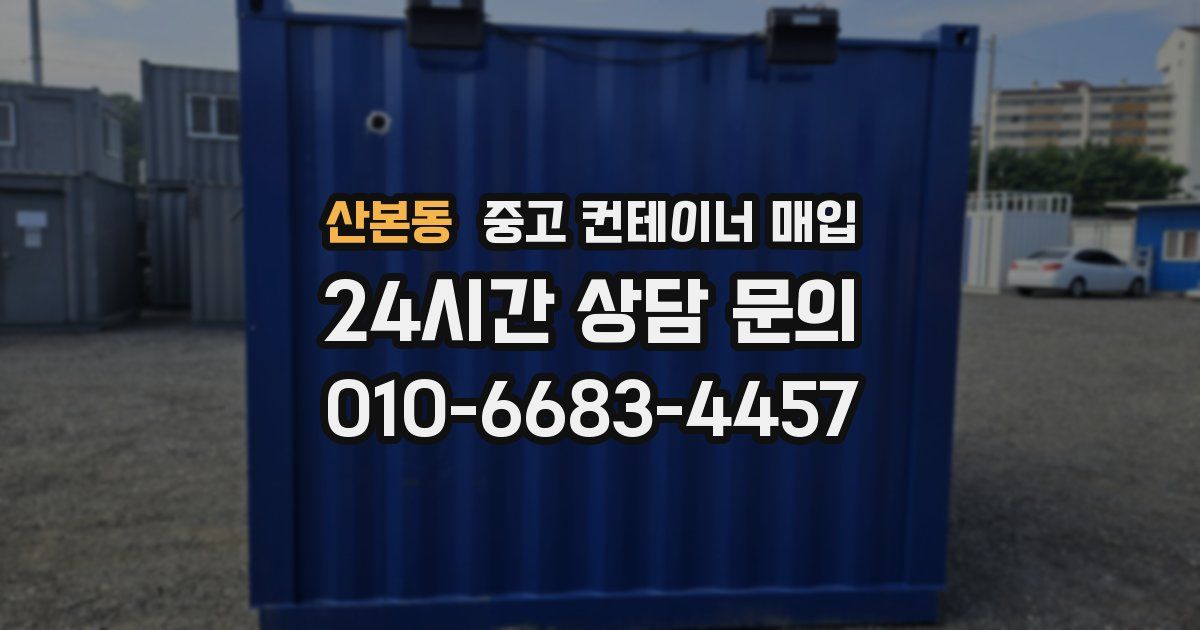 산본동 중고 컨테이너 매입
