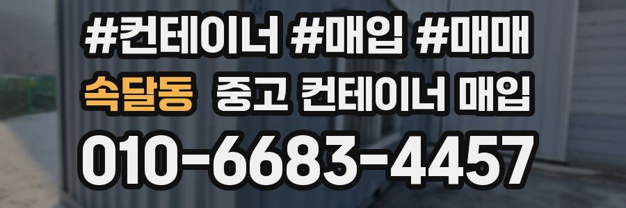 속달동 중고 컨테이너 매입