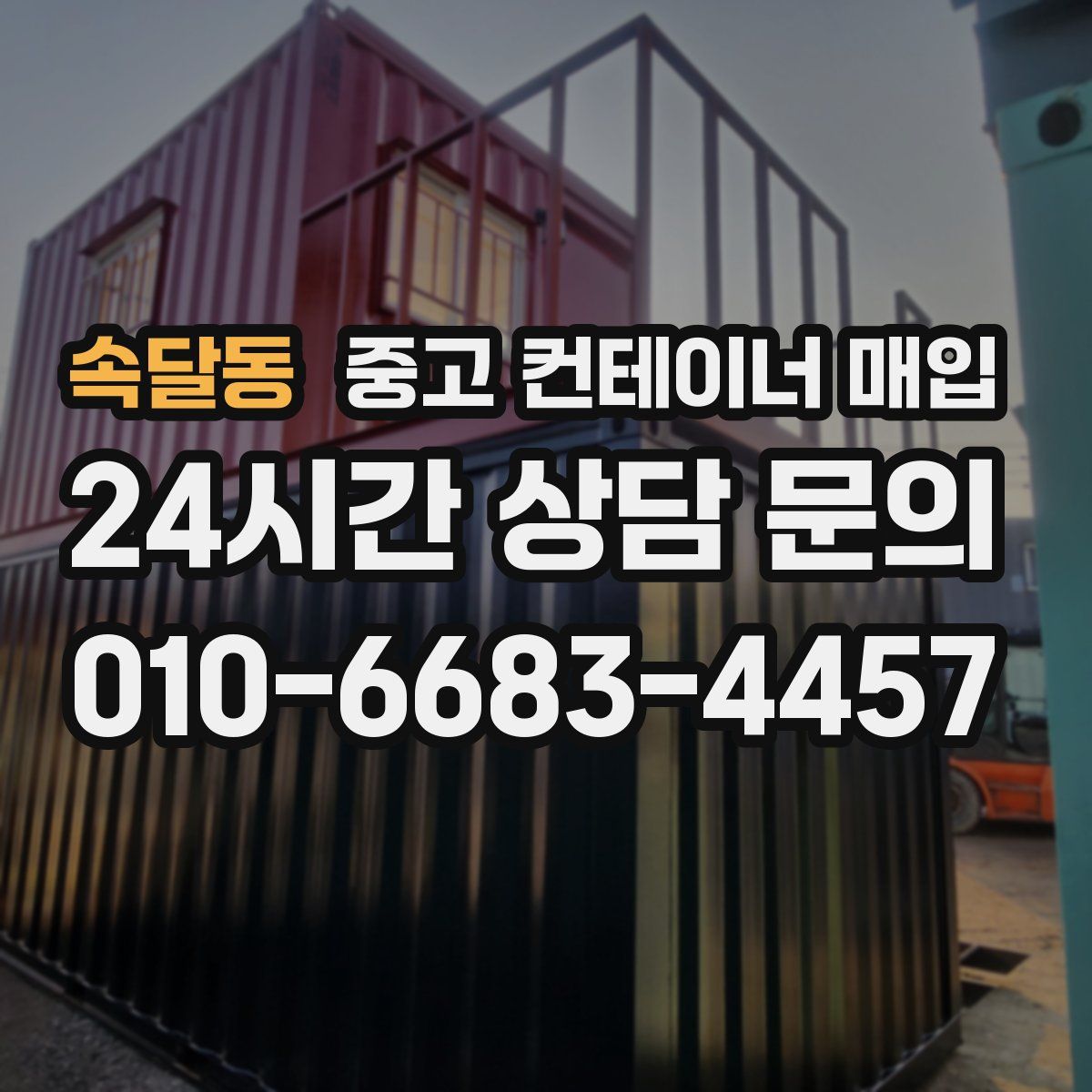 속달동 중고 컨테이너 매입