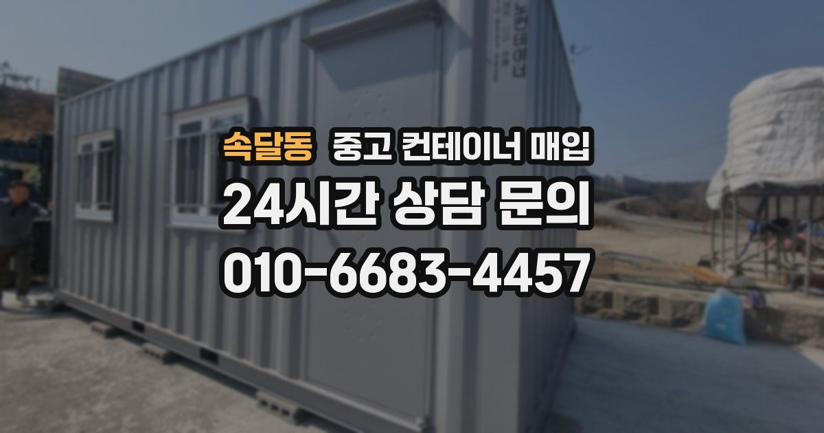 속달동 중고 컨테이너 매입
