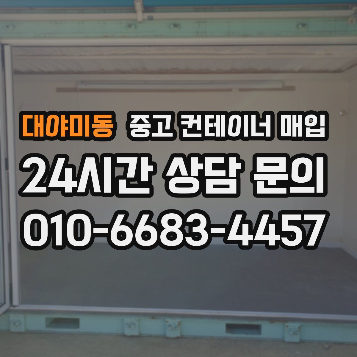 대야미동 중고 컨테이너 매입