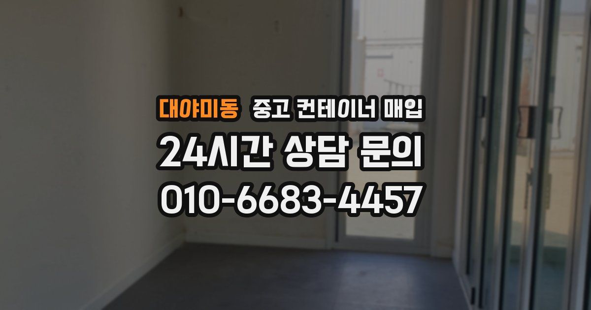 대야미동 중고 컨테이너 매입