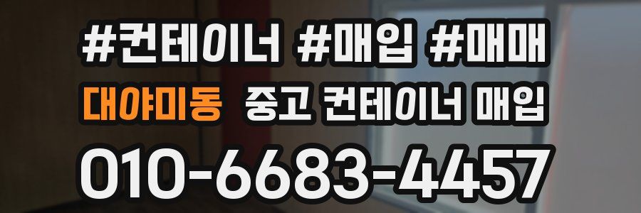 대야미동 중고 컨테이너 매입