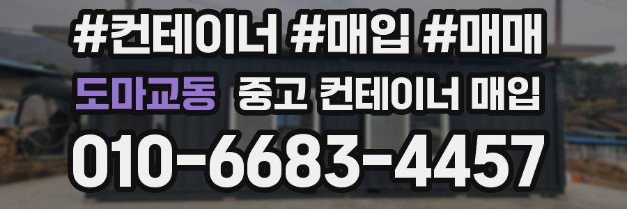 도마교동 중고 컨테이너 매입