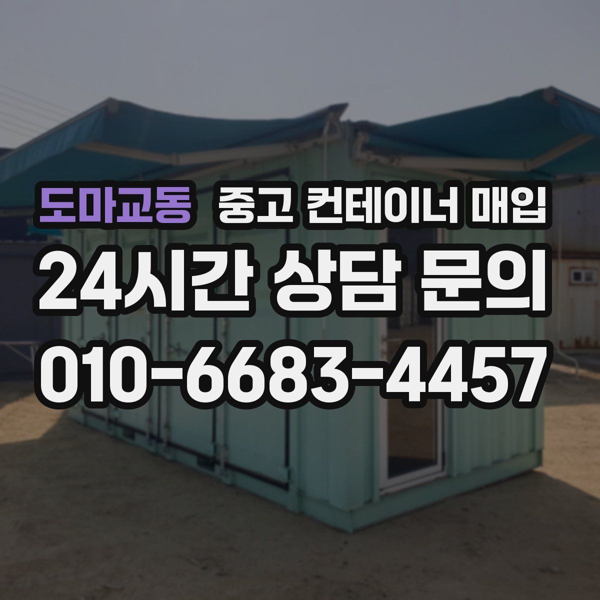 도마교동 중고 컨테이너 매입