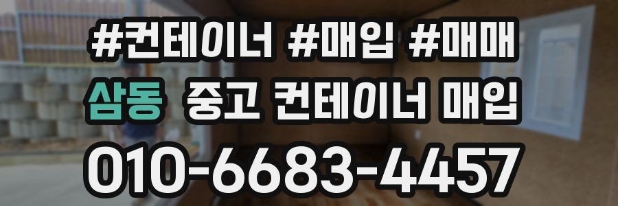 삼동 중고 컨테이너 매입