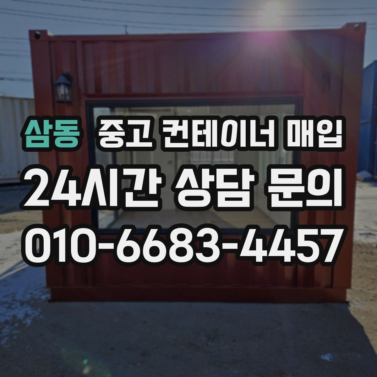 삼동 중고 컨테이너 매입