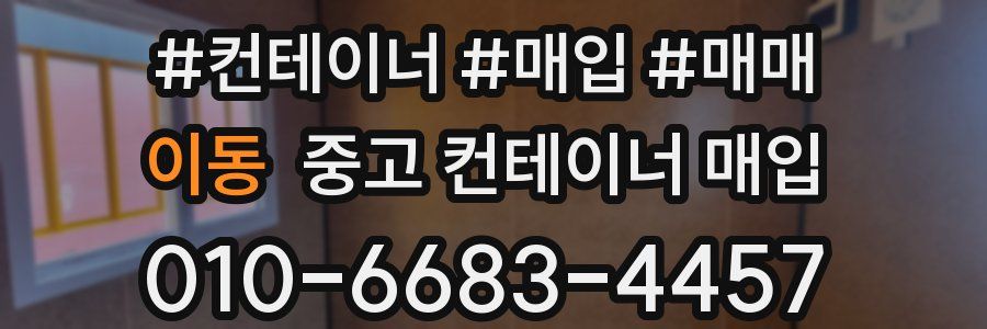 이동 중고 컨테이너 매입