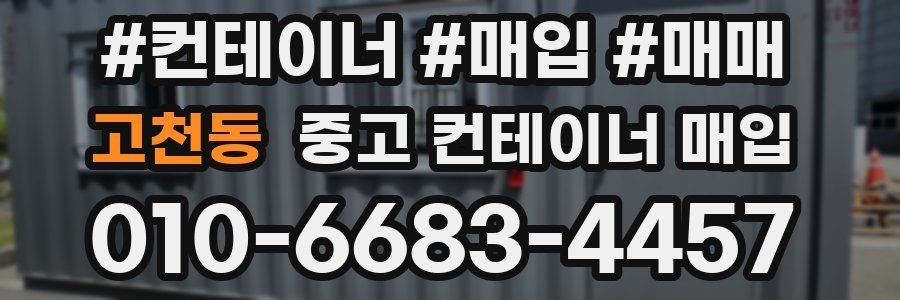 고천동 중고 컨테이너 매입