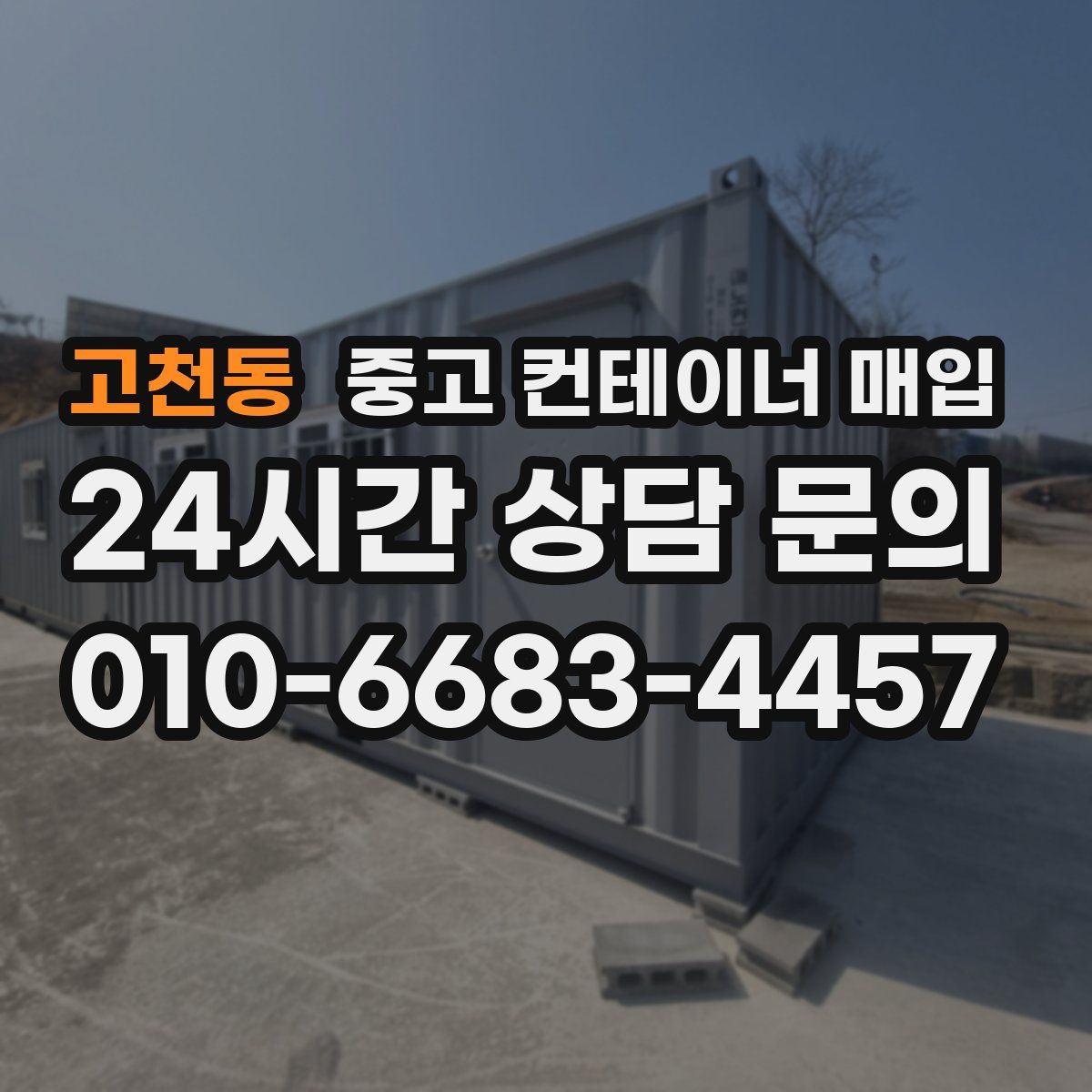 고천동 중고 컨테이너 매입