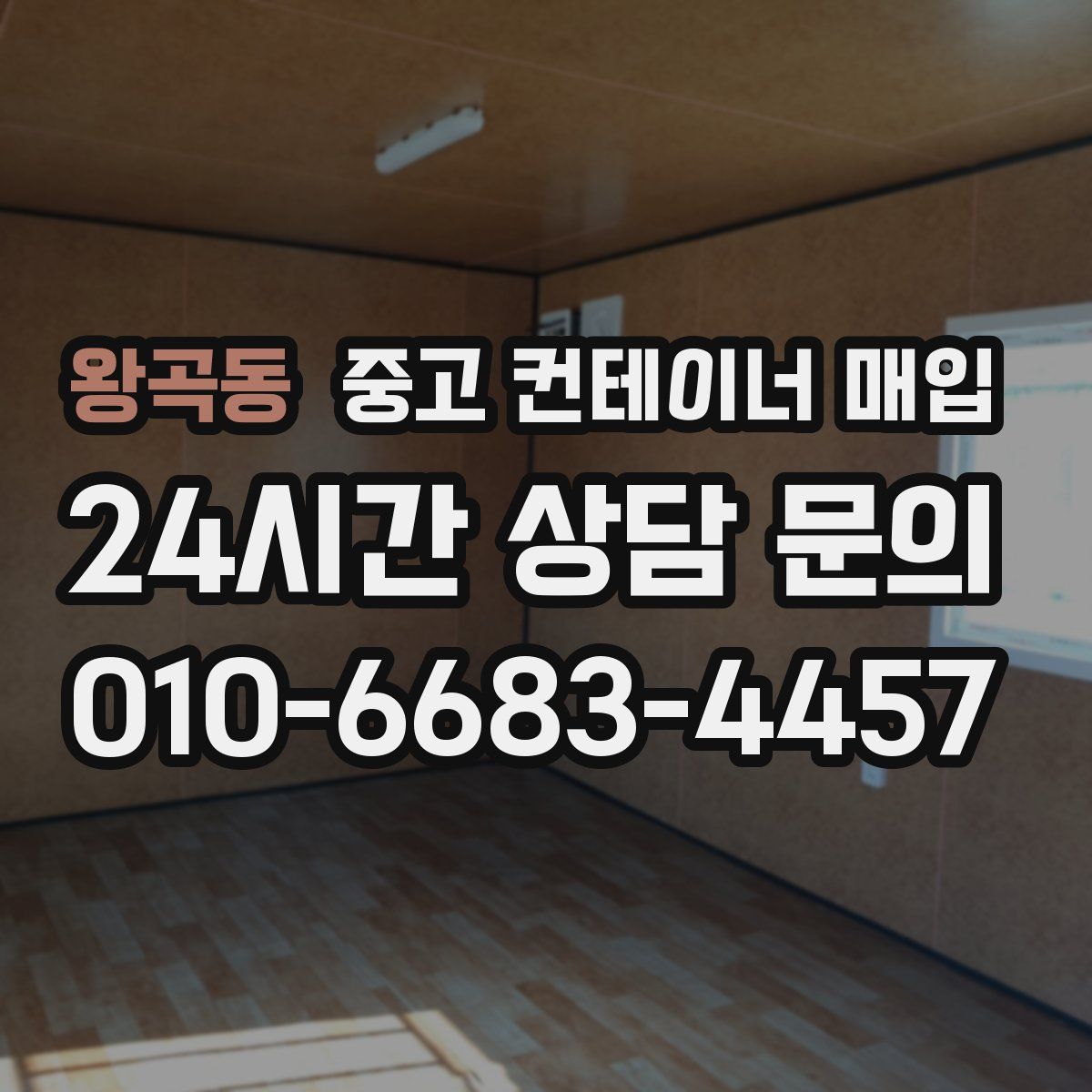 왕곡동 중고 컨테이너 매입
