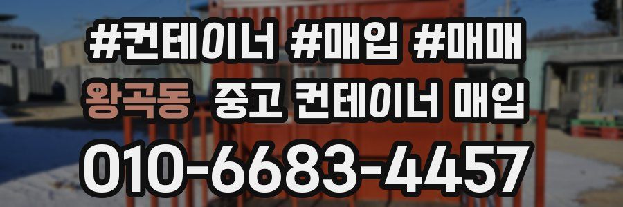 왕곡동 중고 컨테이너 매입