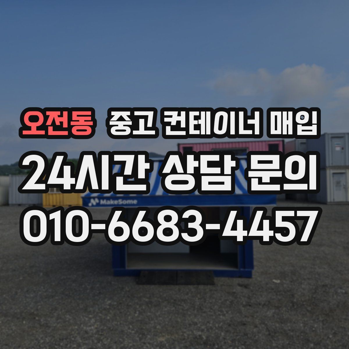 오전동 중고 컨테이너 매입