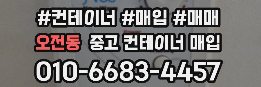 오전동 중고 컨테이너 매입