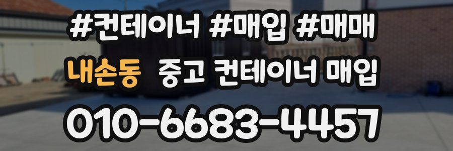 내손동 중고 컨테이너 매입