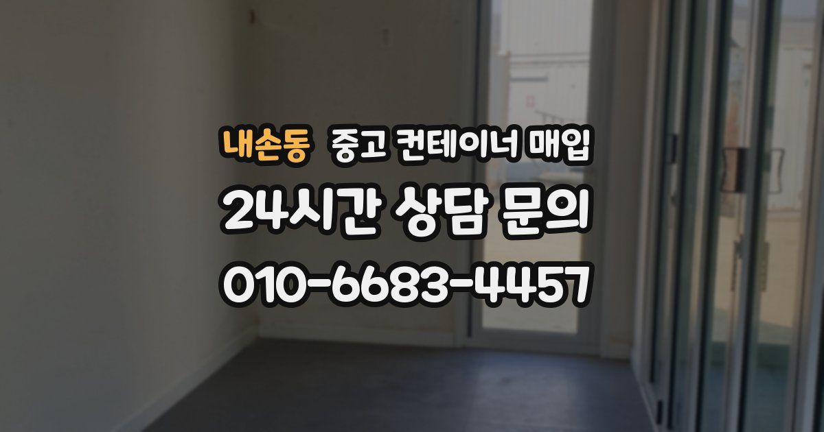 내손동 중고 컨테이너 매입