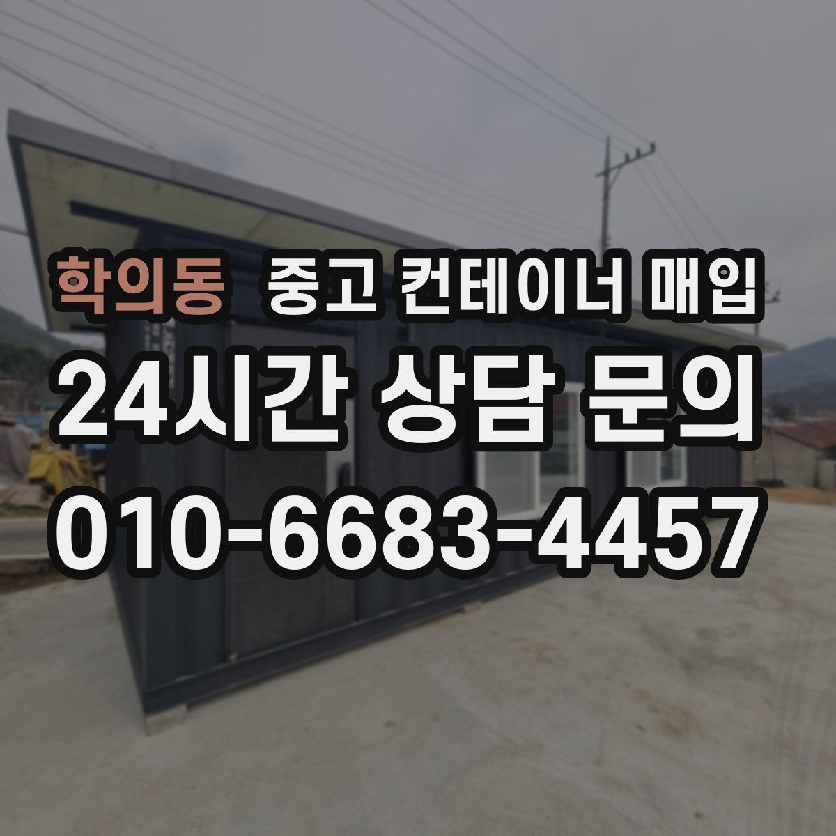 학의동 중고 컨테이너 매입