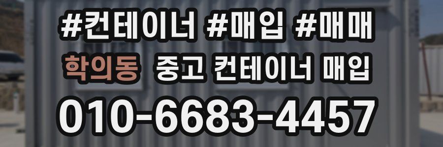 학의동 중고 컨테이너 매입