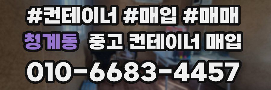청계동 중고 컨테이너 매입