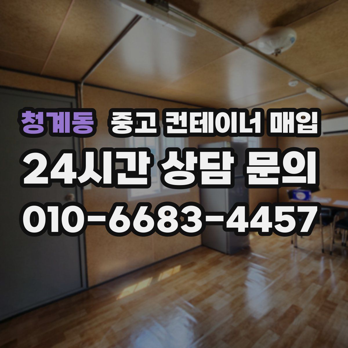 청계동 중고 컨테이너 매입