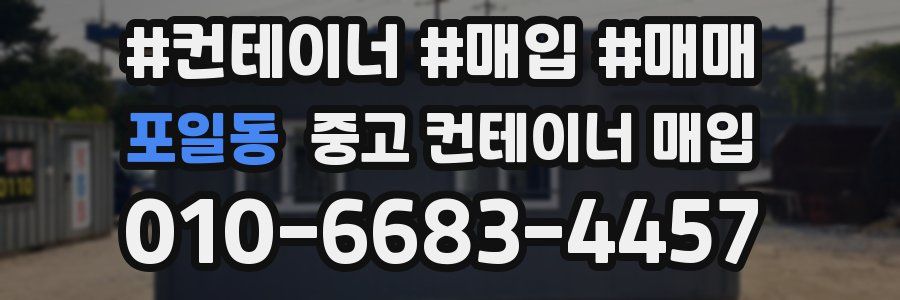 포일동 중고 컨테이너 매입