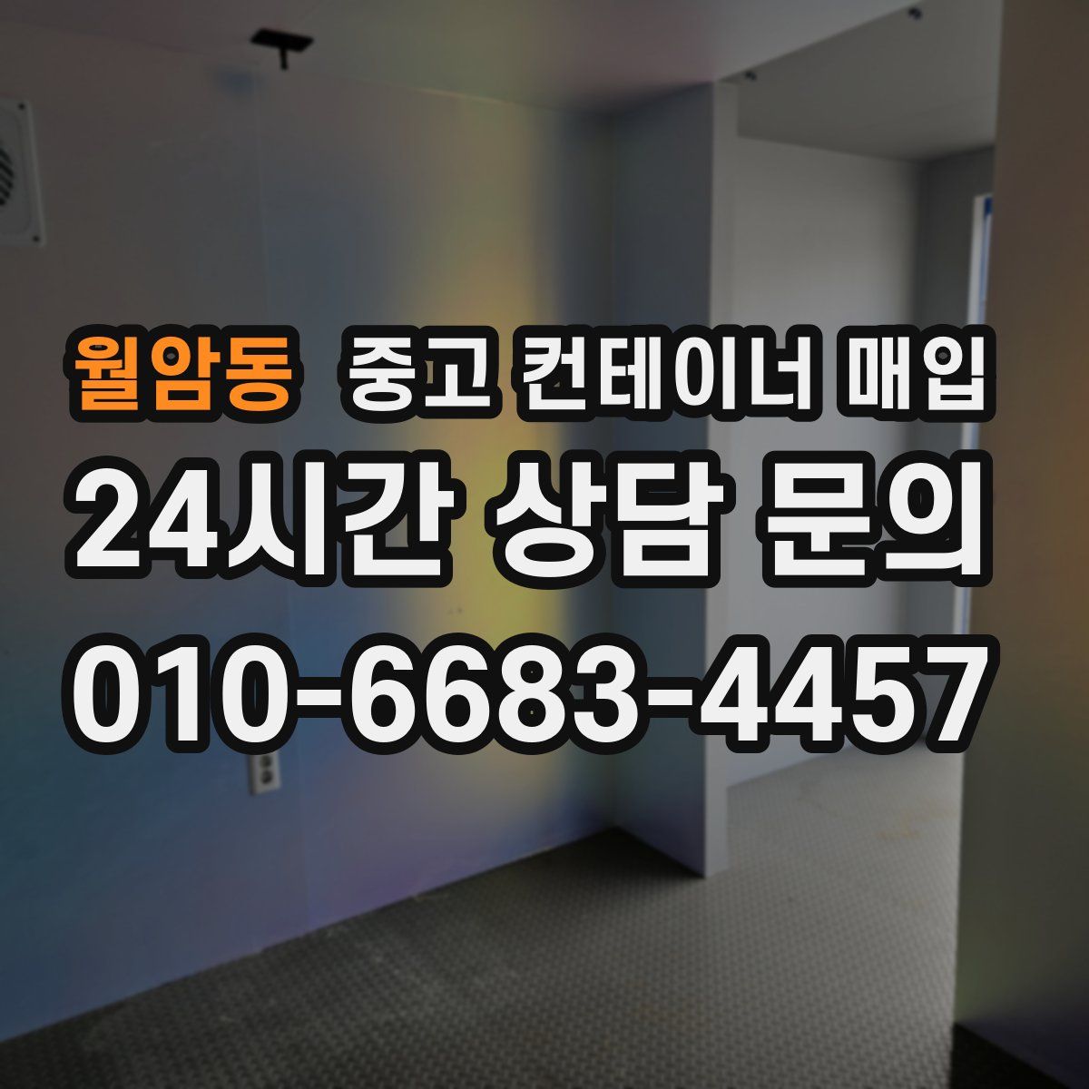 월암동 중고 컨테이너 매입