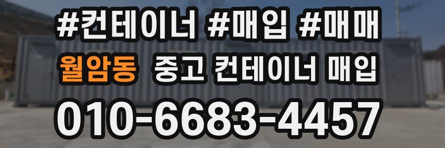 월암동 중고 컨테이너 매입