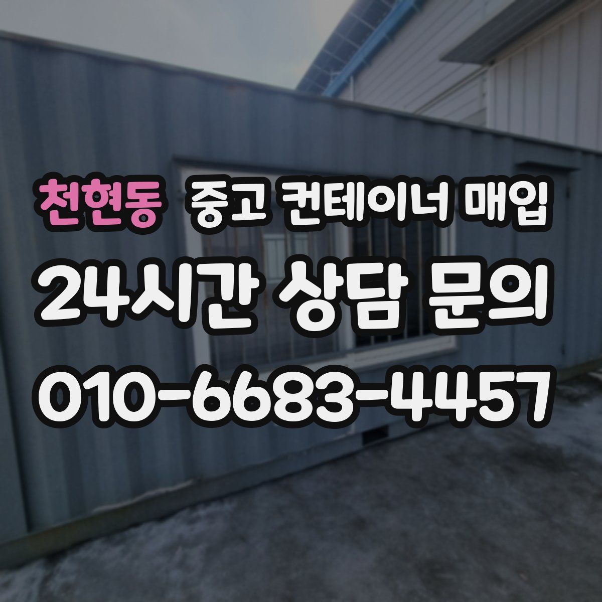 천현동 중고 컨테이너 매입