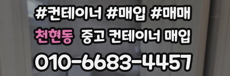 천현동 중고 컨테이너 매입