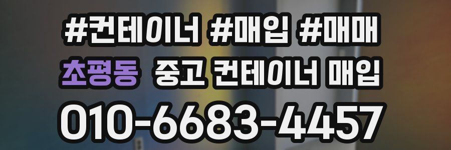 초평동 중고 컨테이너 매입