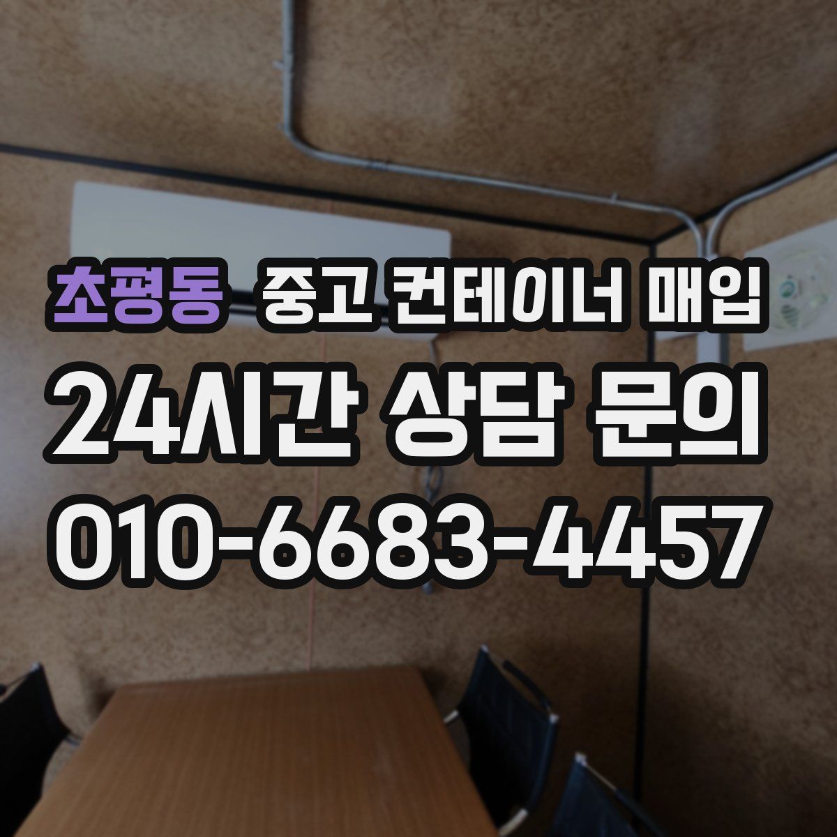 초평동 중고 컨테이너 매입