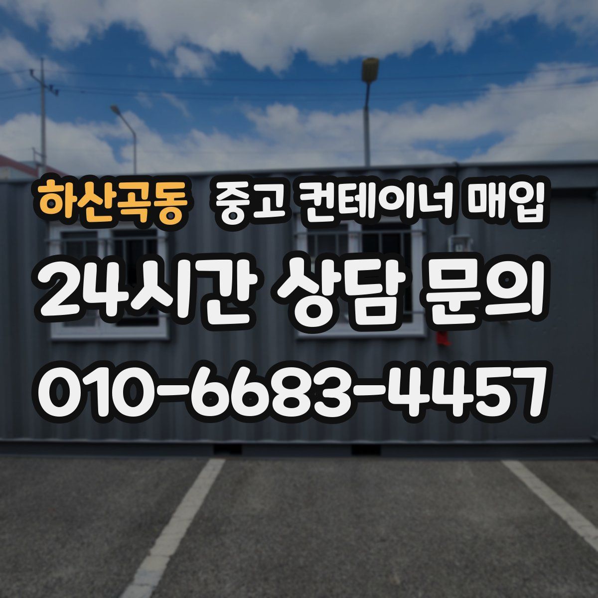 하산곡동 중고 컨테이너 매입