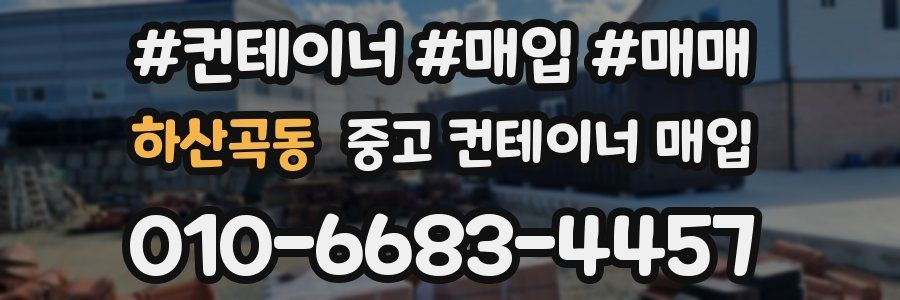 하산곡동 중고 컨테이너 매입